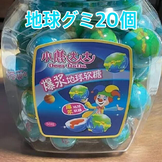 地球グミ20個 食品/飲料/酒の食品(菓子/デザート)の商品写真