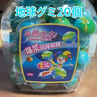 地球グミ20個(菓子/デザート)