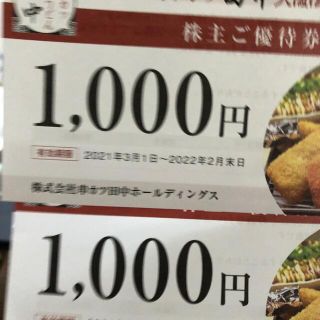 串カツ田中　優待券2000円分(レストラン/食事券)