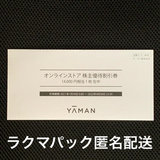 YA-MAN(ヤーマン)のヤーマン  株主優待割引券　14000円　未開封 チケットの優待券/割引券(ショッピング)の商品写真