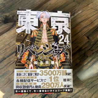 東京リベンジャーズ　24巻！　美品！(少年漫画)