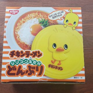 ニッシンショクヒン(日清食品)の未使用☆チキンラーメン(食器)