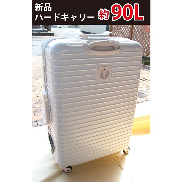 スーツケース　ハードキャリー　約90L