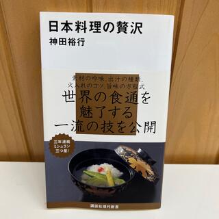 日本料理の贅沢(文学/小説)