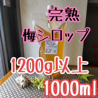 完熟梅シロップ　2021年製　1000ml　送料込み(缶詰/瓶詰)