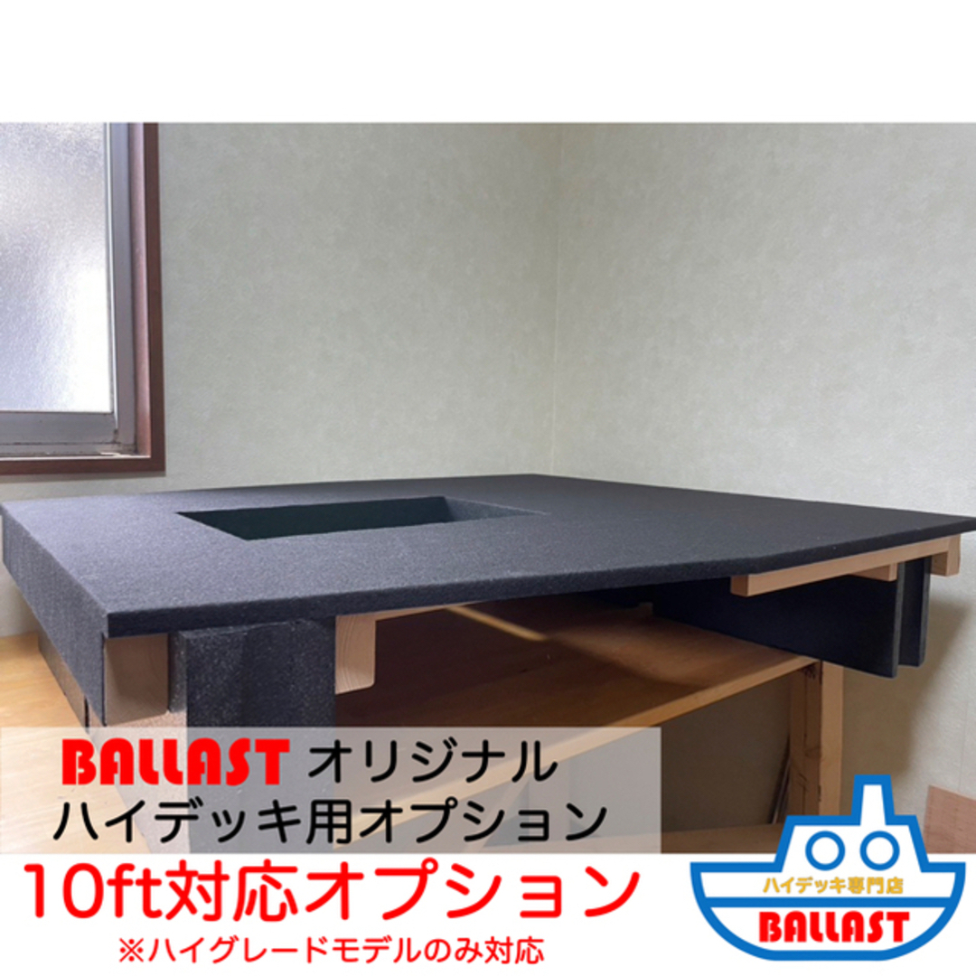 【BALLAST ハイデッキ 専用オプション】10ft対応加工 スポーツ/アウトドアのフィッシング(その他)の商品写真