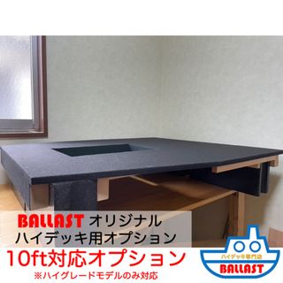 【BALLAST ハイデッキ 専用オプション】10ft対応加工(その他)