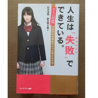 人生は「失敗」でできている。 「７つの習慣」で自分の未来をつくった子どもたち(ビジネス/経済)