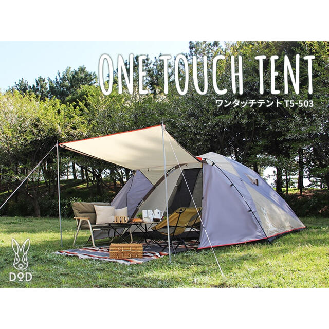 DOPPELGANGER(ドッペルギャンガー)のDOD ONE TOUCH TENT ワンタッチテント T5-503 スポーツ/アウトドアのアウトドア(テント/タープ)の商品写真