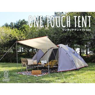 ドッペルギャンガー(DOPPELGANGER)のDOD ONE TOUCH TENT ワンタッチテント T5-503(テント/タープ)