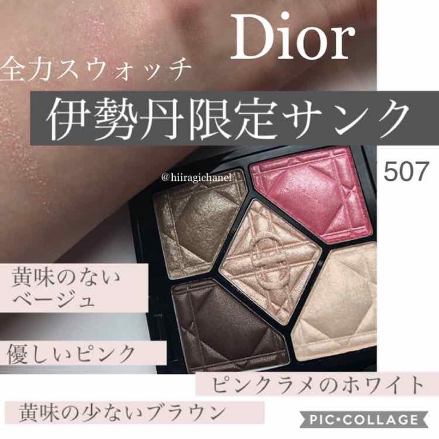 Dior サンク クルール 【限定】507 モリコドル