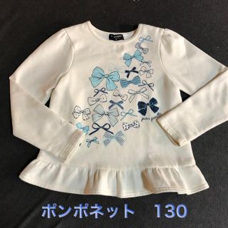 ポンポネット(pom ponette)の訳あり！　ポンポネット　可愛いあたたか裏起毛トレーナー　130(その他)