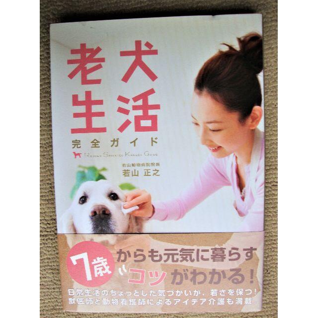 「老犬生活　完全ガイド」7歳からも元気に暮らすコツがわかる！ エンタメ/ホビーの本(趣味/スポーツ/実用)の商品写真