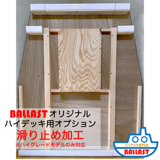 【BALLAST ハイデッキ 専用オプション】滑り止め加工(その他)