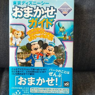 ディズニー(Disney)のお値下げ！東京ディズニ－シ－おまかせガイド 第２版(地図/旅行ガイド)