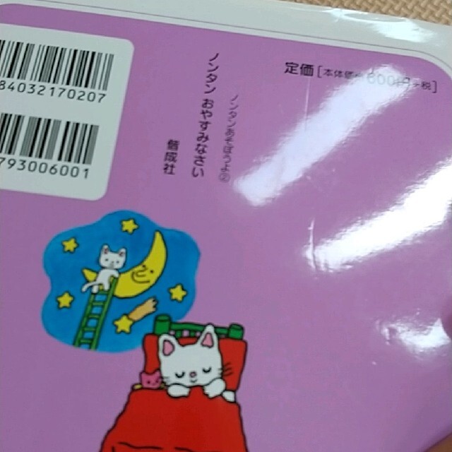 ノンタンおやすみなさい ２版 エンタメ/ホビーの本(その他)の商品写真