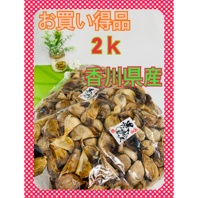 黒ニンニク　2キロ　香川県産 食品/飲料/酒の食品(野菜)の商品写真