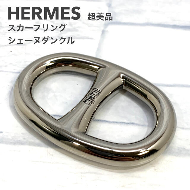 超美品 HERMES エルメス シェーヌダンクル スカーフリング 超美品 HERMES エルメス シェーヌダンクル スカーフリング