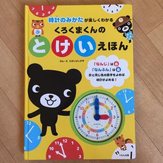 くろくまくんの とけいえほん 時計のみかたが楽しくわかる(絵本/児童書)