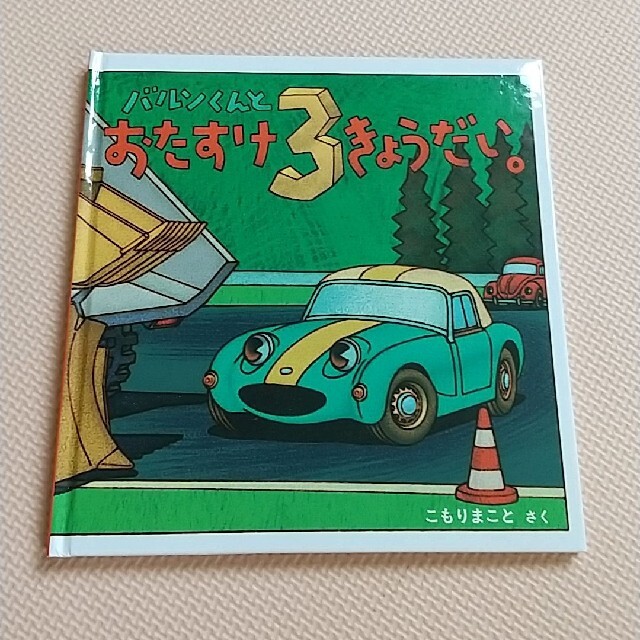 バルンくんとおたすけ３きょうだい。 エンタメ/ホビーの本(絵本/児童書)の商品写真