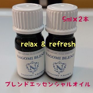 NAGOMI ブレンドエッセンシャルオイル 5ml×2本セット(アロマオイル)