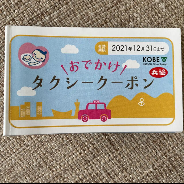 兵協　兵庫　神戸おでかけタクシークーポン チケットの優待券/割引券(その他)の商品写真