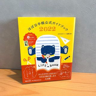 【キイロイトリ様専用】ほぼ日手帳公式ガイドブック ２０２２(ビジネス/経済)