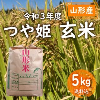 【玄米】令和3年産新米　山形県産つや姫5kg【農家直送】送料込(米/穀物)