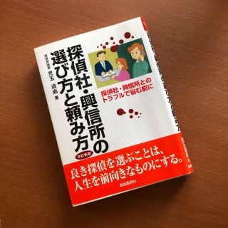 児玉道尚 探偵社・興信所の選び方と頼み方 探偵社・興信所とのトラブルで悩む前に(人文/社会)