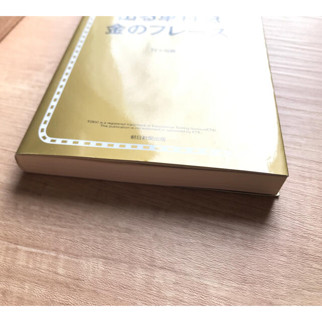 朝日新聞出版(アサヒシンブンシュッパン)の新ＴＯＥＩＣ　ＴＥＳＴ出る単特急金のフレ－ズ エンタメ/ホビーの本(語学/参考書)の商品写真