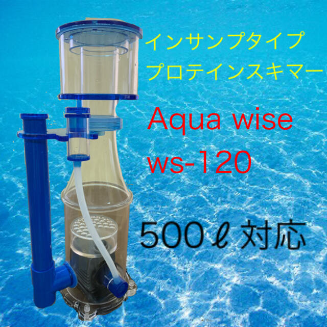 【1000円オフ】インサンプ　プロテインスキマー ws-120 500l対応