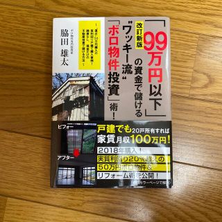 「９９万円以下」の資金で儲ける“ワッキー流”「ボロ物件投資」術！ 改訂新版(ビジネス/経済)