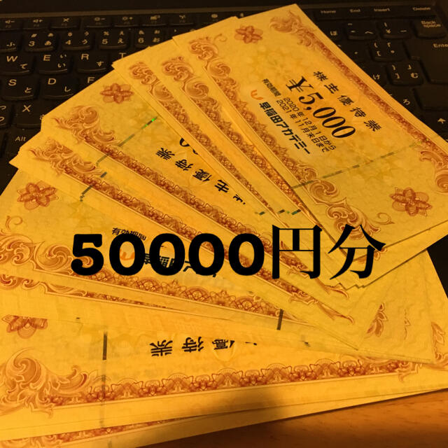 早稲田アカデミー 株主優待 50000円分 UXsogzfIfk