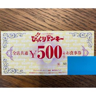 【500円分】びっくりドンキーお食事券(レストラン/食事券)