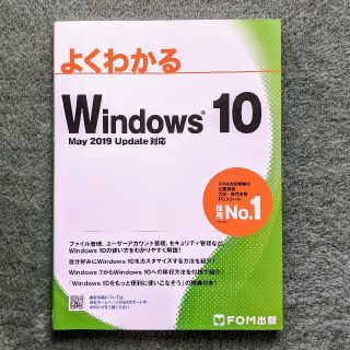 よくわかるＷｉｎｄｏｗｓ１０ Ｍａｙ　２０１９　Ｕｐｄａｔｅ対応(コンピュータ/IT)