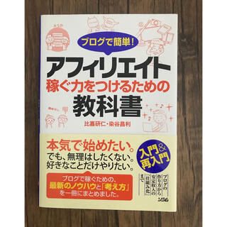 ブログで簡単！アフィリエイト 稼ぐ力をつけるための教科書(コンピュータ/IT)