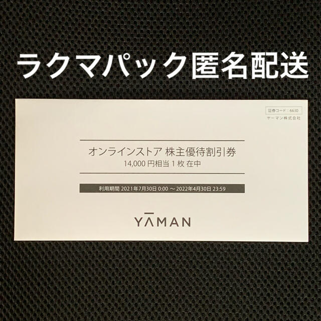 YA-MAN(ヤーマン)のヤーマン  株主優待券　14000円　未開封 チケットの優待券/割引券(ショッピング)の商品写真