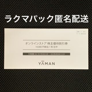 ヤーマン(YA-MAN)のヤーマン  株主優待券　14000円　未開封(ショッピング)