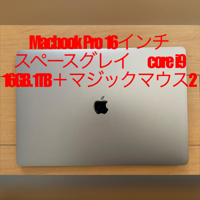 Apple - MacBook Pro16インチCorei9/16GB/1TB＋マジックマウス2