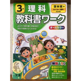 【新品未使用】小学教科書ワーク啓林館版理科３年(語学/参考書)