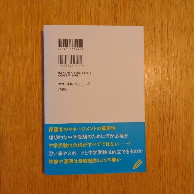 中学受験を考えたときに読む本 プロフェッショナル５人と考える小学生教育 エンタメ/ホビーの本(人文/社会)の商品写真