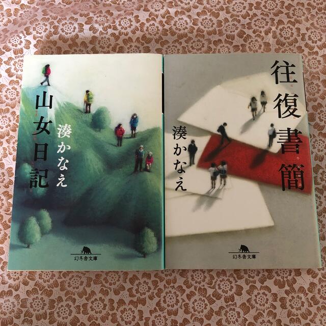 山女日記・往復書簡　2冊セット エンタメ/ホビーの本(文学/小説)の商品写真