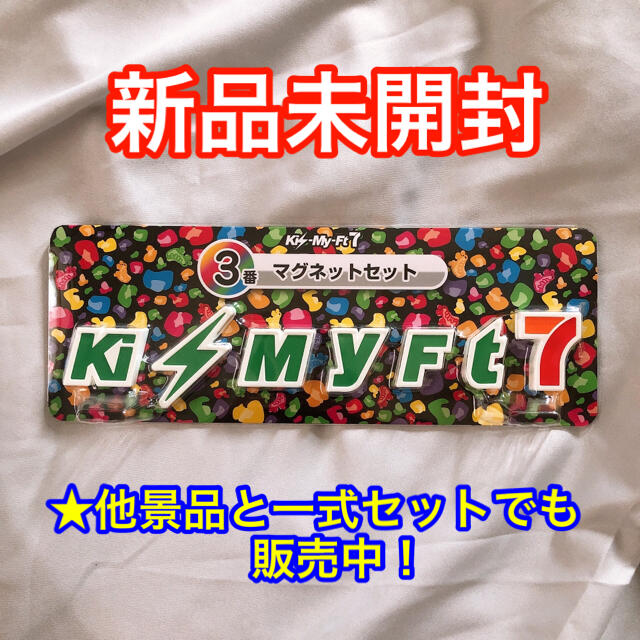 Kis-My-Ft2 - キスマイくじ セブンイレブン一番くじ マグネットセット