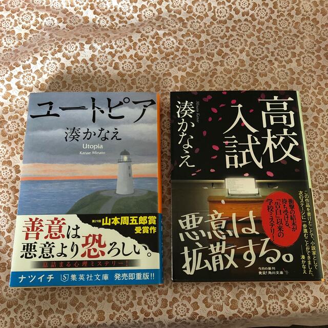 ユートピア・高校入試　2冊セット エンタメ/ホビーの本(文学/小説)の商品写真