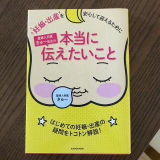 妊娠・出産を安心して迎えるために産婦人科医きゅ－先生の本当に伝えたいこと(結婚/出産/子育て)