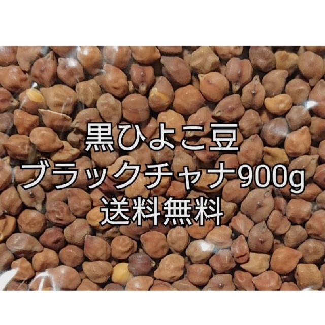 黒ひよこ豆・ブラックチャナ900g 乾燥豆 食品/飲料/酒の食品(米/穀物)の商品写真