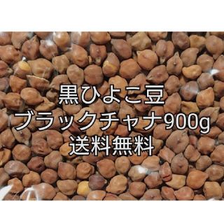 黒ひよこ豆・ブラックチャナ900g 乾燥豆(米/穀物)