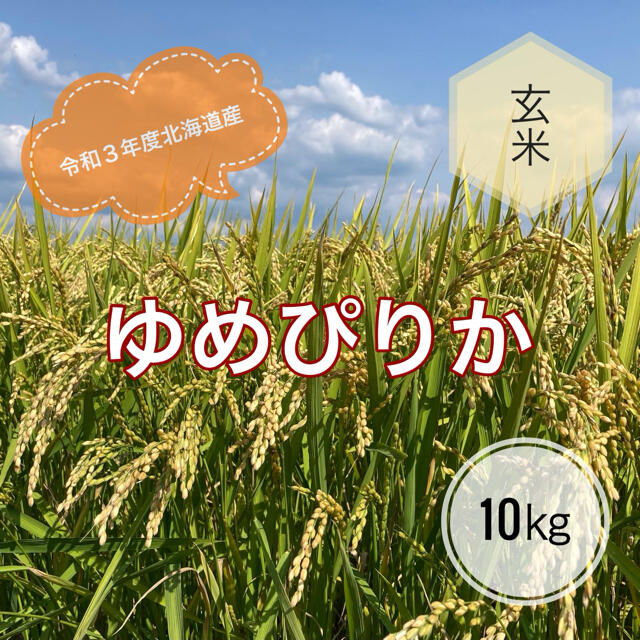 令和３年度北海道産　ゆめぴりか玄米１０㎏