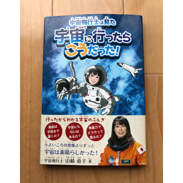 宇宙飛行士は見た宇宙に行ったらこうだった！ エンタメ/ホビーの本(絵本/児童書)の商品写真