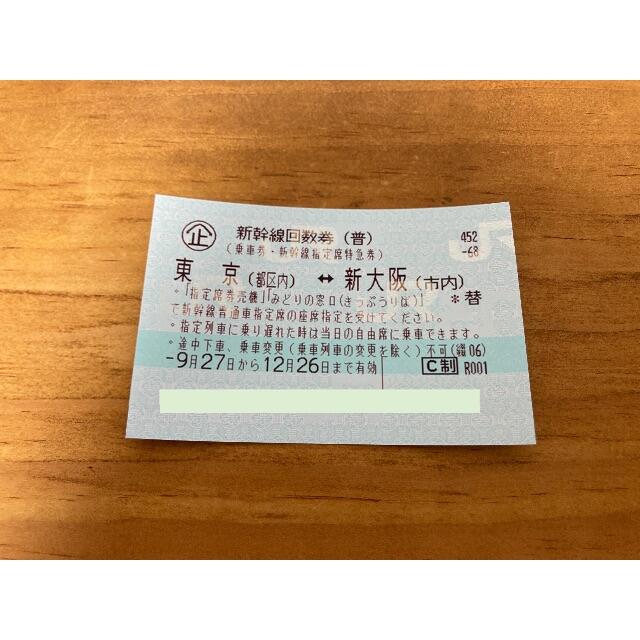 新幹線　新大阪↔東京　指定席回数券　2枚セット